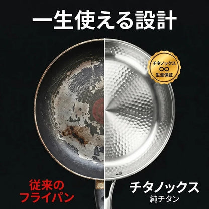 純チタンフライパン｜コーティング不使用・IH＆ガス対応