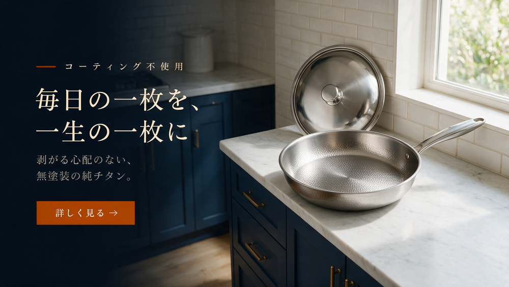 HOCHO 純チタン調理器具