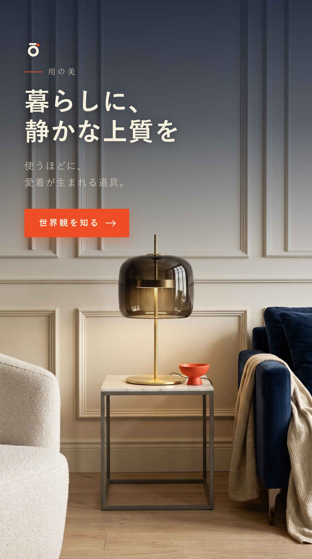 暮らしに、静かな上質を