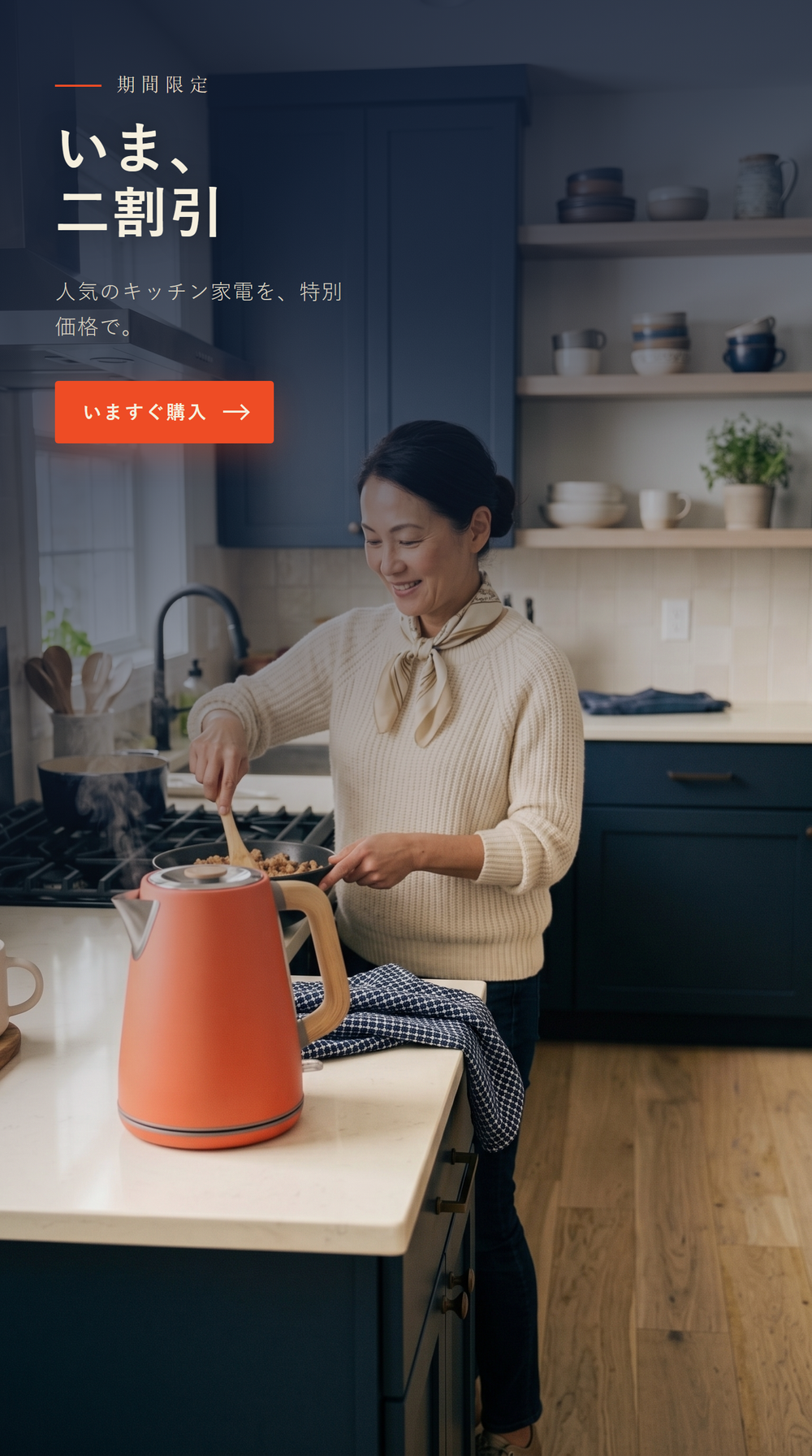 期間限定セール — いま、二割引