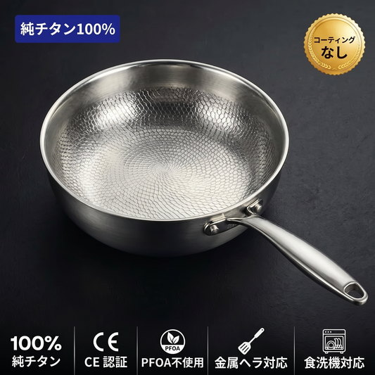 Hocho 純チタン 打ち出しソテーパン